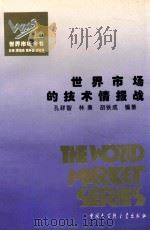 世界市场的技术情报战（1995 PDF版）
