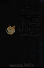 朗文当代高级英语辞典  英英·英汉双解  第5版  缩印版（ PDF版）