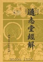 通志堂经解 1 1996 PDF电子版封面 (清)纳兰性德辑
