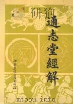 通志堂经解 3 1996 PDF电子版封面 (清)纳兰性德辑