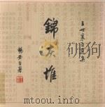 锦灰堆 王世襄自选集 1卷 1999 PDF电子版封面 7108009013 王世襄著