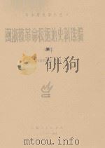 闽浙赣革命根据地史料选编  下（1987 PDF版）