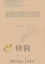 闽浙赣革命根据地史料选编 上 1987 PDF电子版封面 11110·29 江西省档案馆选编