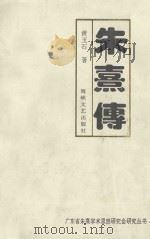 朱熹传 1995 PDF电子版封面 7805347964 黄玉石著