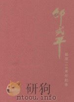 邵式平诞辰110周年纪念（ PDF版）