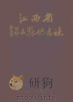 江西省铅山县地名志 1985 PDF电子版封面 铅山县人民政府地名办公室编印,王传娣主编