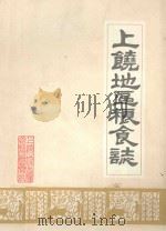 上饶地区粮食志（1989 PDF版）