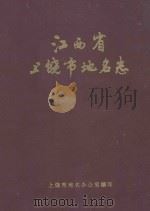 江西省上饶市地名志 1986 PDF电子版封面 江西省上饶市地名办公室编;(徐阳生主编)