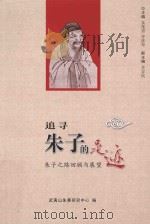 追寻朱子的足迹：朱子之路回顾与展望（ PDF版）
