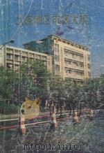 上饶地区市场大观 1985 PDF电子版封面 江西省上饶地区行署办公室编