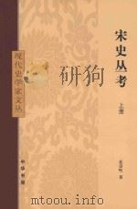 宋史丛考 上 1980 PDF电子版封面 9787101086218 聂崇岐著