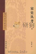 宋史丛考 下 1980 PDF电子版封面 9787101086218 聂崇岐著
