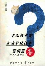 水泥机立窑安全煅烧技术百问百答 1999 PDF电子版封面 7562915369 李斌怀主编