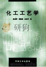 化工工艺学 1994 PDF电子版封面 756300713X 姚虎卿,刘晓勤,吕效平编