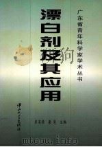 漂白剂及其应用 1999 PDF电子版封面 7306015184 崔英德,梁亮主编