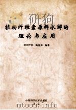 植物纤维素原料水解的理论与应用 1995 PDF电子版封面 7504616109 欧阳平凯,陈育如编著