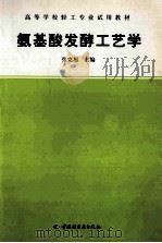 氨基酸发酵工艺学 1992 PDF电子版封面 7501911630 张克旭主编