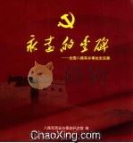 永远的丰碑  全国八路军办事处史实展（ PDF版）