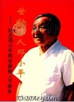 世纪伟人邓小平  纪念邓小平同志诞辰100周年（ PDF版）