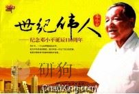 世纪伟人邓小平  纪念邓小平诞辰110周年（ PDF版）