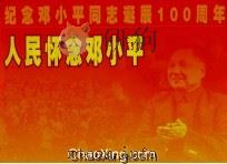 纪念邓小平同志诞辰100周年  人民怀念邓小平（ PDF版）