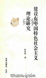 建设有中国特色社会主义理论研究 1996 PDF电子版封面 7800727831 李济琛著
