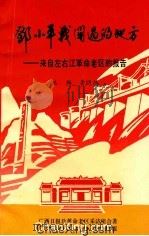 邓小平战斗过的地方 来自左右江革命老区的报告 1992 PDF电子版封面 7219022840 李明德主编;广西日报赴革命老区采访组著