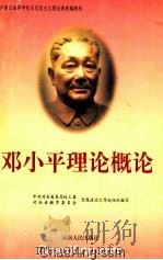 邓小平理论概论（1998 PDF版）