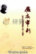 广安审判  纪念邓小平同志诞辰110周年（ PDF版）