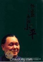 怀念您  永远的小平（ PDF版）