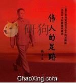 三省五市政协纪念邓小平同志诞辰一百周年书画联展作品选 伟人足迹 PDF电子版封面 楊汝岱