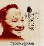 百年小平  广安记忆（ PDF版）