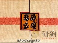 精神家园  邮集（ PDF版）