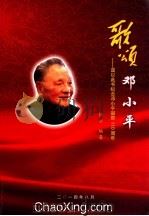 歌颂  邓小平  谨以此书纪念邓小平诞辰110周年（ PDF版）