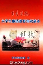 百色学院  大学生廉洁教育知识读本（ PDF版）