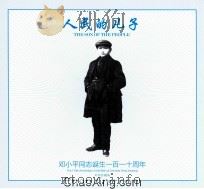 人民的儿子  邓小平同志诞生110周年  版票珍藏册（ PDF版）