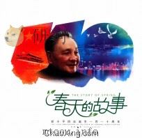 春天的故事  邓小平同志诞生110周年  邮票珍藏（ PDF版）