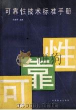 可靠性技术标准手册（1994 PDF版）