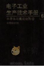 电子工业生产技术手册 6 半导体与集成电路卷 1989 PDF电子版封面 7118002143 《电子工业生产技术手册》编委会编