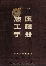 液压工程手册 1990 PDF电子版封面 7111017242 雷天觉主编
