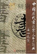 中国历代书法家人名大辞典 1998 PDF电子版封面 7800054365 邹德忠,徐福山编
