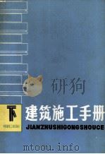 建筑施工手册 下 1981 PDF电子版封面 15040·4116 《建筑施工手册》编写组编