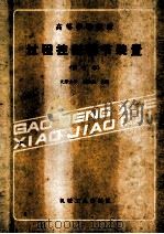 过程控制调节装置 修订本 1987 PDF电子版封面 150335053 天津大学,向婉成编