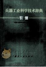 兵器工业科学技术辞典 引信 1991 PDF电子版封面 7118007633 叶英主编