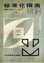 标准化指南（1991 PDF版）