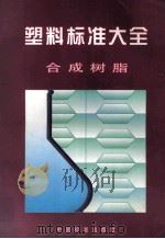 塑料标准大全 合成树脂（1999 PDF版）