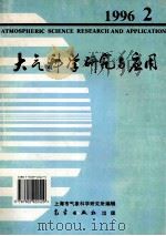 大气科学研究与应用 1996 2 1996 PDF电子版封面 7502922423 上海市气象科学研究所编辑