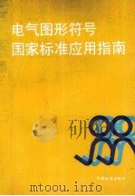 电气图形符号国家标准应用指南 1993 PDF电子版封面 7506601539 贺天枢主编