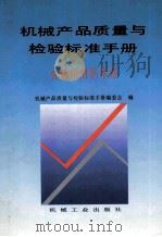 机械产品质量与检验标准手册  金属切削机床卷（1994 PDF版）