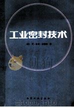 工业密封技术 1988 PDF电子版封面 7502501061 (美)巴克特(Buchter,H.H.)著;化工部化工设计公